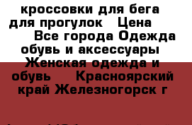 кроссовки для бега, для прогулок › Цена ­ 4 500 - Все города Одежда, обувь и аксессуары » Женская одежда и обувь   . Красноярский край,Железногорск г.